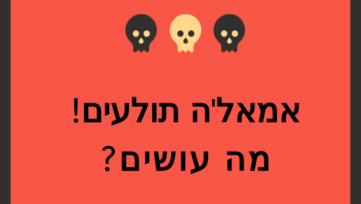 אמאל'ה תולעים